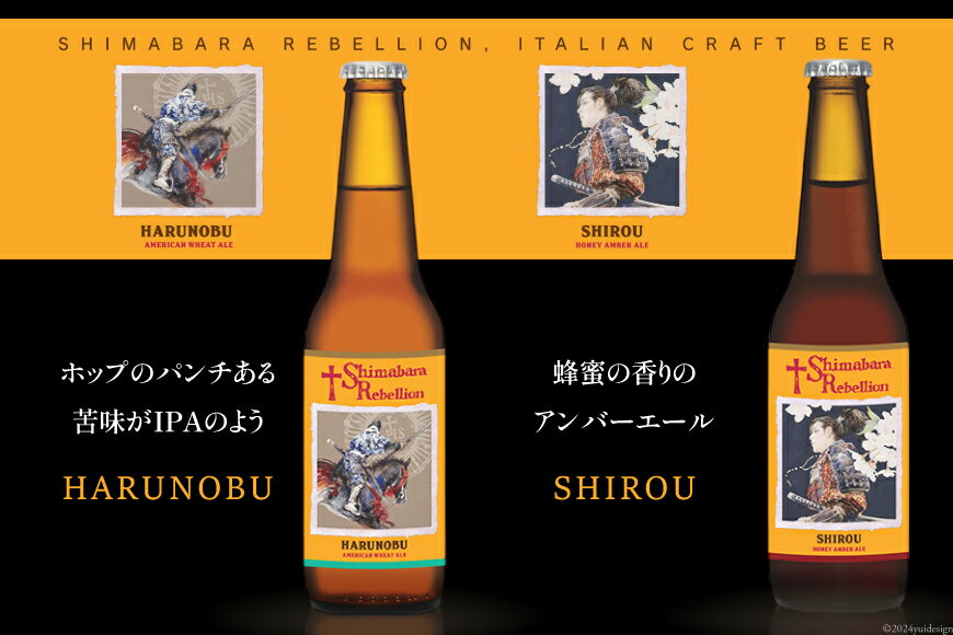 【ふるさと納税】 AI237 ビール 島原レベリオンビール 330ml (ヴァリニャーノ/晴信/ミゲル/四郎) 各3本 12本 セット [ クラフトビール 地ビール 瓶ビール 原城 ギフト お洒落 海島 長崎県 島原市 ] サムネイル3
