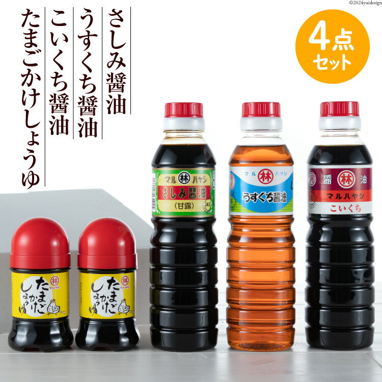 BA020 しょうゆ4点セット (さしみ醤油・うすくち醤油・こいくち醤油 各360ml×1本、たまごかけしょうゆ 100ml×2本) 【マルハヤシ 長崎県 島原市】