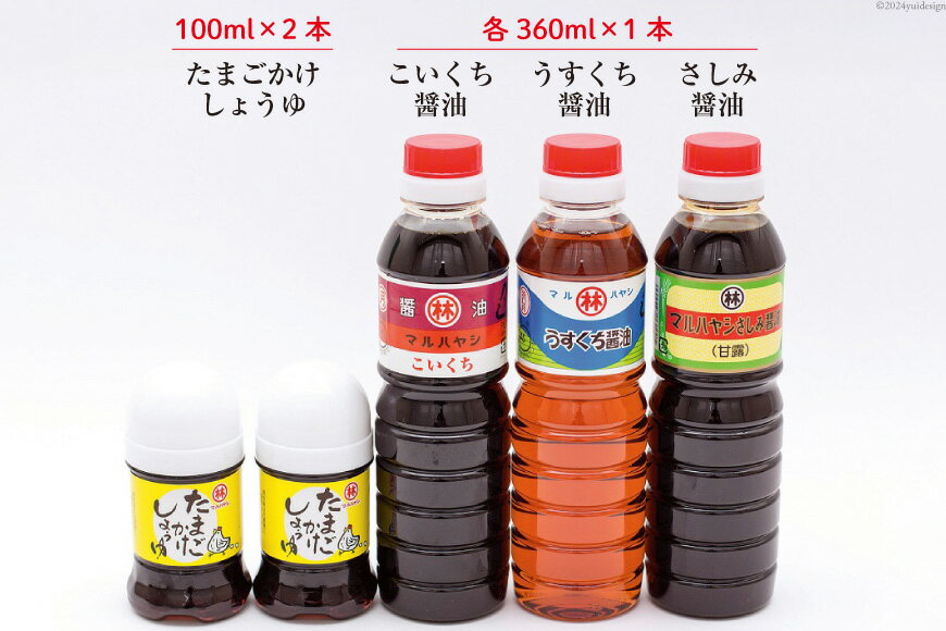【ふるさと納税】 BA020 しょうゆ4点セット (さしみ醤油・うすくち醤油・こいくち醤油 各360ml×1本、たまごかけしょうゆ 100ml×2本) 【マルハヤシ 長崎県 島原市】 サムネイル2