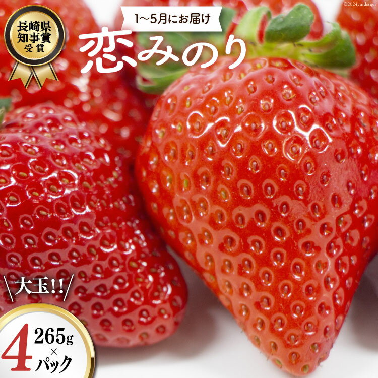 【期間限定発送】CG069 長崎県知事賞受賞【 大玉 いちご 】「 恋みのり (3L〜5L)」265g×4パック ＜1〜5月にお届け＞ レビューキャンペーン