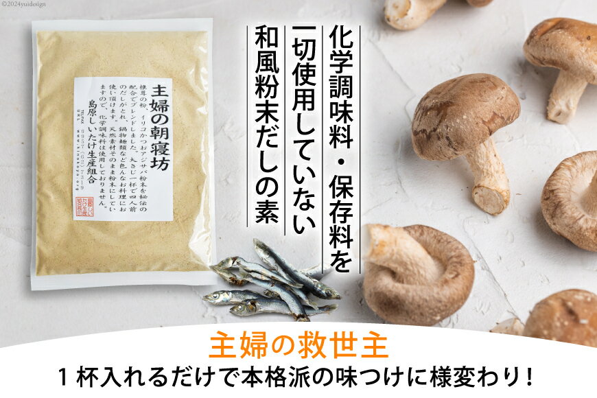 【ふるさと納税】 DE240 和風粉末だしの素　主婦の朝寝坊（98g）[ 出汁 だし 粉末 しいたけ 椎茸 シイタケ 乾燥椎茸 隠し味 長崎県 島原市 ] サムネイル3