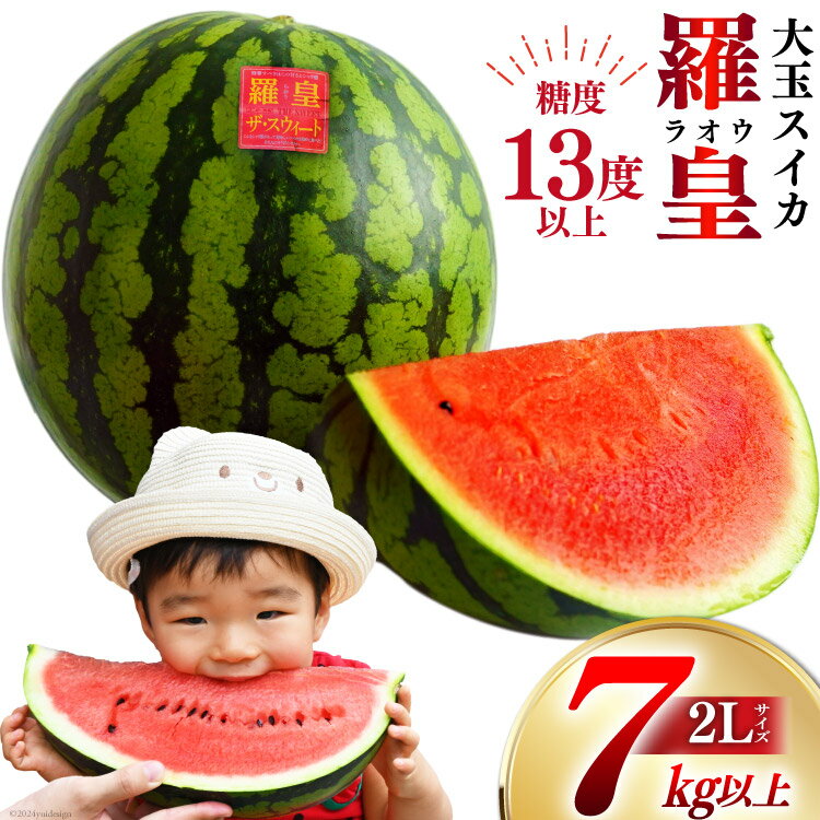 BG059【令和8年度出荷分】絶品！大玉スイカ～羅皇（ラオウ）～（7～10kg）[先行予約 数量限定 すいか スイカ 西瓜 フルーツ 果物 長崎 長崎県 島原市]