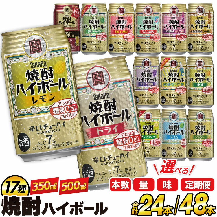 タカラ 焼酎ハイボール 350ml 500ml 24本 48本 [ 定期便 チューハイ ハイボール 缶チューハイ お酒 酒 焼酎 アルコール7% 糖質オフ 辛口 タカラ Takara 宝酒造 長崎県 島原市 422037001 レモン ドライ ] レビューキャンペーン