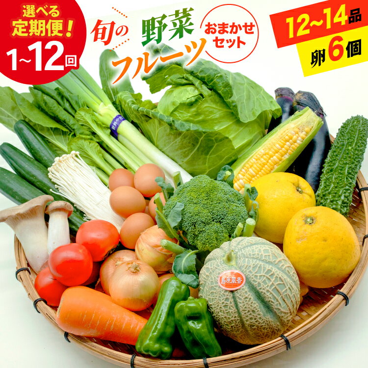 旬の野菜 フルーツ (12〜14品目) 卵 6個 おまかせ セット [ 野菜 定期便 3回 6回 12回 野菜セット 果物 くだもの たまご 鶏卵 詰め合わせ フードショップ江戸屋 長崎県 島原市 422037022]レビューキャンペーン