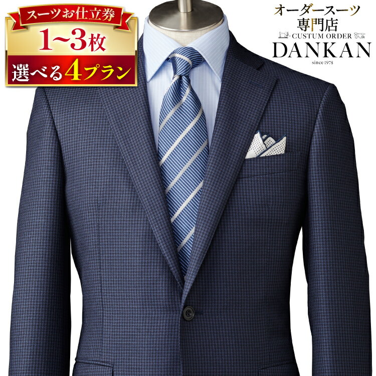 オーダースーツ専門店 DANKAN(ダンカン) スーツ お仕立券 選べるプラン&枚数[ オーダーメイド 紳士 高級 フォーマル チケット メンズ 紳士服 男性 おしゃれ 人気 おすすめ 長崎県 島原市 422037027] レビューキャンペーン