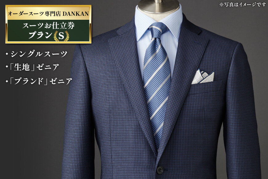 【ふるさと納税】 オーダースーツ専門店 DANKAN(ダンカン) スーツ お仕立券 選べるプラン&枚数[ オーダーメイド 紳士 高級 フォーマル チケット メンズ 紳士服 男性 おしゃれ 人気 おすすめ 長崎県 島原市 422037027] レビューキャンペーン サムネイル3