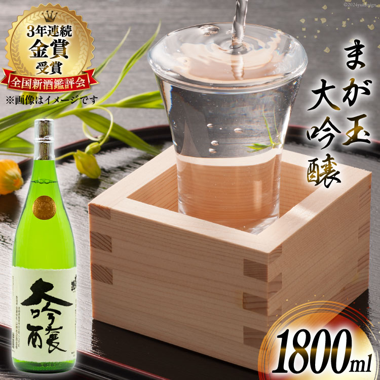 BD146 まが玉大吟醸 1800mL [ 酒 日本酒 大吟醸 1.8L 一升 1升 フルーティー おいしい 飲みやすい 長崎県 島原市 ]