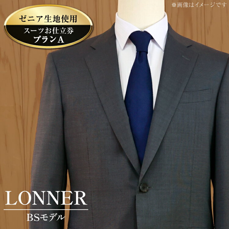 AG110「Lonner（ロンナー）」　オーダースーツお仕立券＜プランA＞[BSモデル ブルーステッチモデル 島原ソーイング ゼニア 1着分] レビューキャンペーン