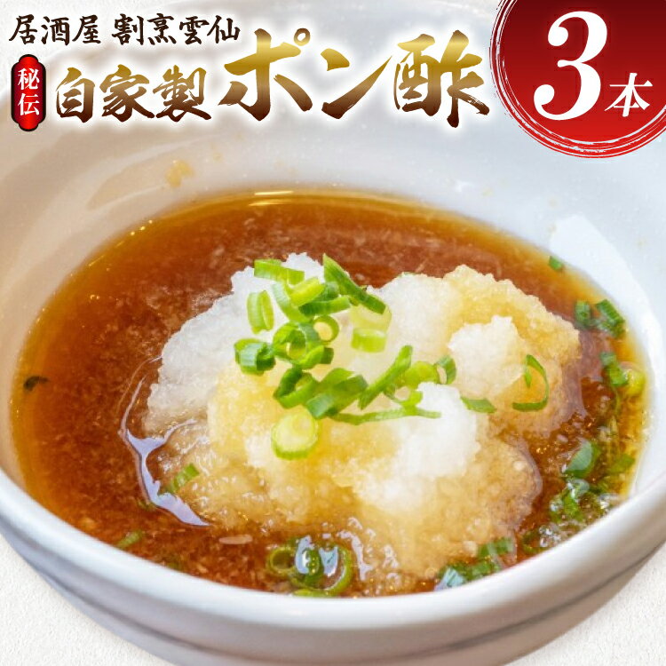 AI019 島原雲仙のポン酢 ×3本 [ ポン酢 ぽん酢 ぽんず 自家製 セット 居酒屋 割烹雲仙 長崎県 島原市 ]