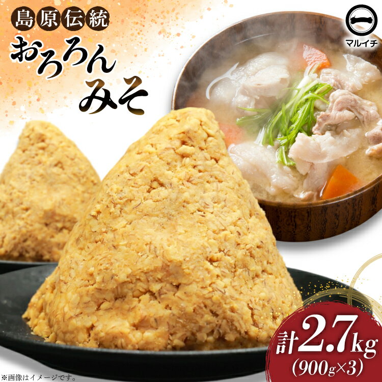 AI232 昔ながらの 無添加 みそ「おろろんみそ」900g 3個 計2.7kg [ 味噌 国産 麦味噌 マルイチ 塚原食品本舗 長崎県 島原市 ]