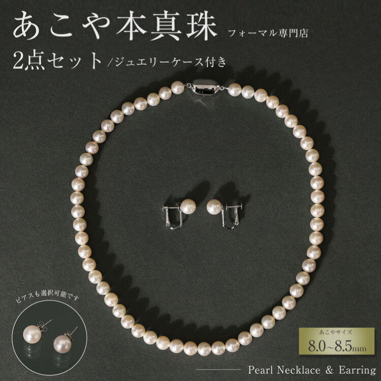【選べる組み合わせ】 AI364 Marycoco 長崎県産 極上 あこや本真珠 8.0〜8.5mm ジュエリー 2点 セット [N975-1505 真珠 ネックレス イヤリング ピアス あこや真珠 国産 あこや ファッション レディース メアリーココ 長崎県 島原市 ]