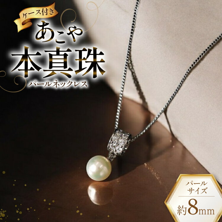 AI392 Marycoco あこや本真珠 8mm 一粒 パールネックレス ストーンリングトップ ケース付 [N586-2 ネックレス 一粒ネックレス パール 真珠 アコヤ真珠 本真珠 ジュエリー アクセサリー 金属アレルギー対応 メアリーココ 長崎県 島原市 ]