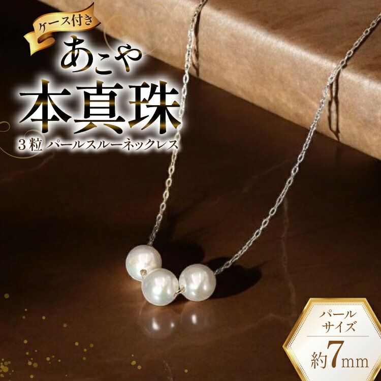 AI395 Marycoco あこや本真珠 7mm 3粒 パールスルーネックレス ケース付 [NK80-3gs ネックレス パールネックレス パール 真珠 本真珠 アコヤ真珠 アコヤ本真珠 ジュエリー アクセサリー メアリーココ 長崎県 島原市 ]