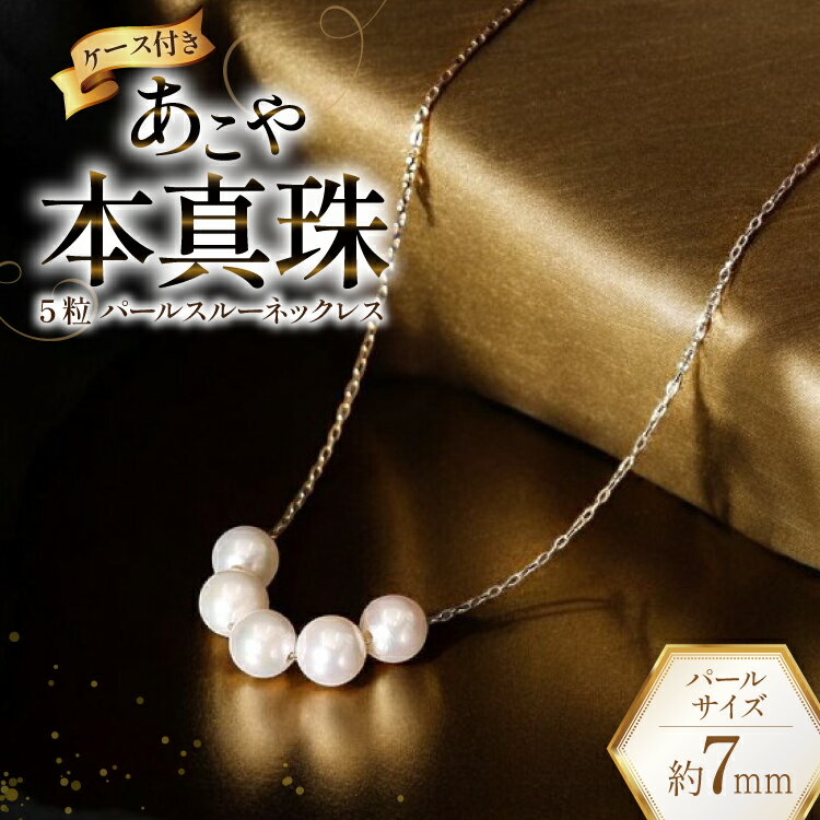 AI396 Marycoco あこや本真珠 7mm 5粒 パールスルーネックレス ケース付 [NK80-5gs ネックレス パールネックレス パール 真珠 本真珠 アコヤ真珠 アコヤ本真珠 ジュエリー アクセサリー メアリーココ 長崎県 島原市 ]