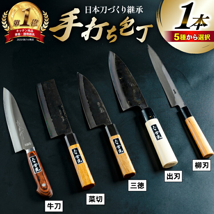 CA057 そろそろ、一生ものの道具を 手打ち包丁 [ 包丁 三徳 出刃 菜切 牛刀 柳刃 長崎県 島原市 ] レビューキャンペーン