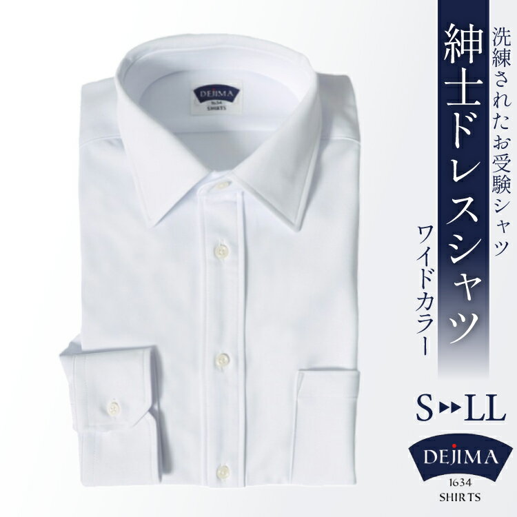 CH091 紳士 ドレスシャツ 白 ( ワイドカラー タイプ ) DEJIMA SHIRTS MN-S105 【 シャツ ワイシャツ メンズ ビジネス フォーマル ノーアイロン 吸水速乾 長崎県 島原市】