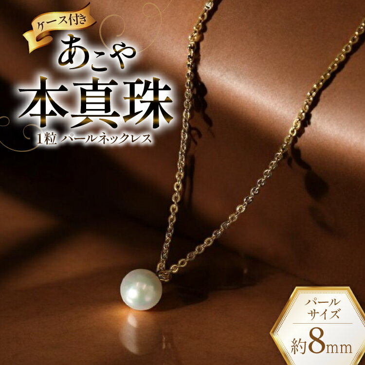 AI388 Marycoco あこや本真珠 8mm 一粒 パールネックレス ゴールド ケース付 [NA801-G ネックレス 一粒ネックレス パール 真珠 アコヤ真珠 本真珠 ジュエリー アクセサリー 金属アレルギー対応 メアリーココ 長崎県 島原市 ]