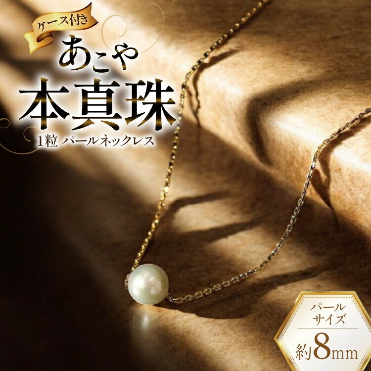 AI390 Marycoco あこや本真珠 8mm 一粒 パールスルーネックレス ゴールド ケース付 [NPS80A-G ネックレス 一粒ネックレス パール 真珠 アコヤ真珠 本真珠 ジュエリー アクセサリー 金属アレルギー対応 メアリーココ 長崎県 島原市 ]