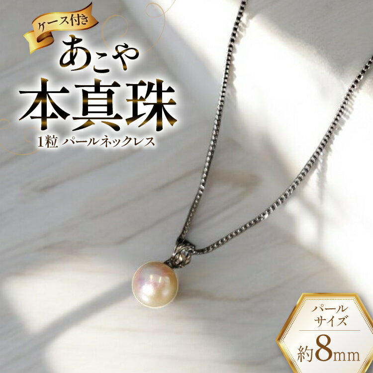 AI391 Marycoco あこや本真珠 8mm 一粒 パールネックレス サークルモチーフ ケース付 [N501R ネックレス 一粒ネックレス パール 真珠 アコヤ真珠 本真珠 ジュエリー アクセサリー 金属アレルギー対応 メアリーココ 長崎県 島原市 ]