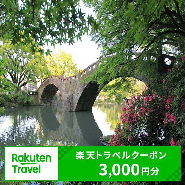 長崎県諫早市の対象施設で使える楽天トラベルクーポン 寄付額10,000円 / 楽天トラベル クーポン 観光 旅行 券 チケット / 諫早市 [AHDC002]