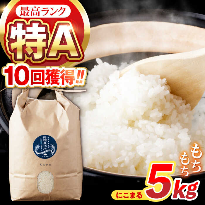 【R7年産】循環農法米 にこまる 白米 5kg / お米 おこめ コメ 精米 白米 / 諫早市 / 株式会社土井農場 [AHAD049]