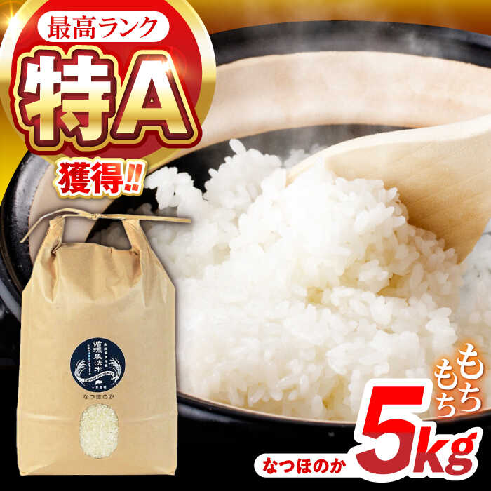 【R7年産】循環農法米 なつほのか 白米 5kg / 米 こめ コメ おこめ お米 白米 なつほのか / 諫早市 / 株式会社土井農場[AHAD096]