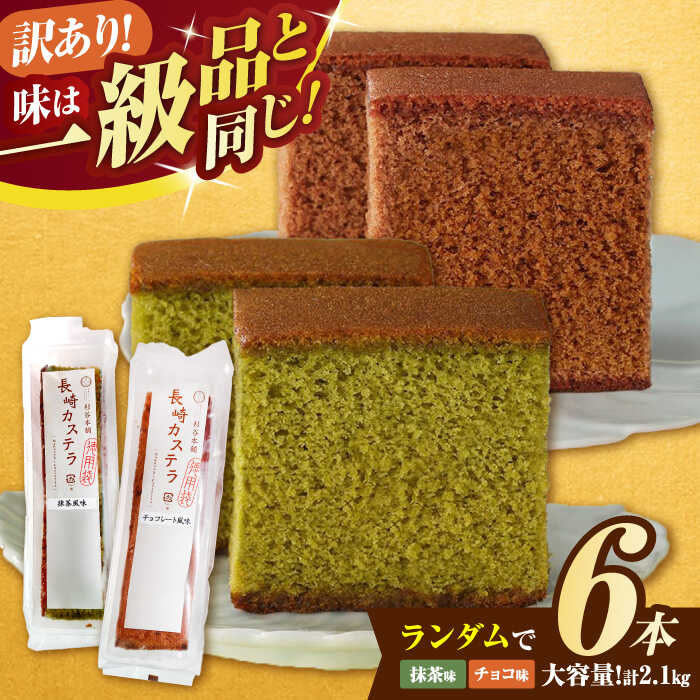 訳ありカステラ 6個 / 訳あり 理由あり カステラ スイーツ おやつ / 諫早市 / 有限会社杉谷本舗[AHAE018]