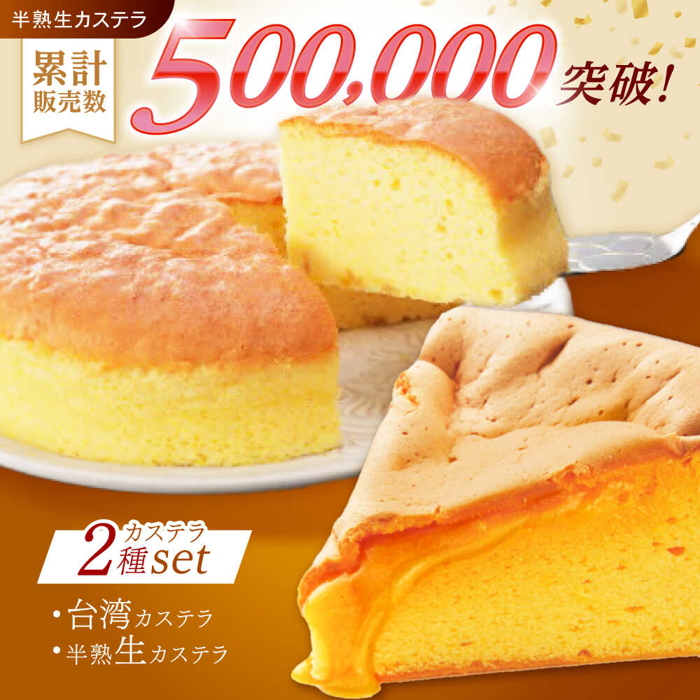 【話題のカステラ2種をご自宅で】半熟生カステラ・台湾カステラ お試しセット / カステラ かすてら 生カステラ 台湾カステラ / 諫早市 / 株式会社菓秀苑森長 [AHAG001]
