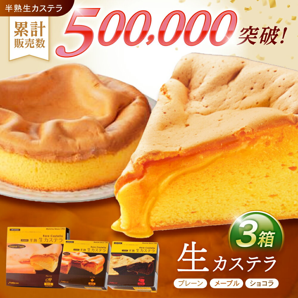 半熟生カステラ 3個セット(プレーン・メープル・ショコラ) / カステラ かすてら 卵 人気 長崎 おやつ / 諫早市 / 株式会社菓秀苑森長 [AHAG003]