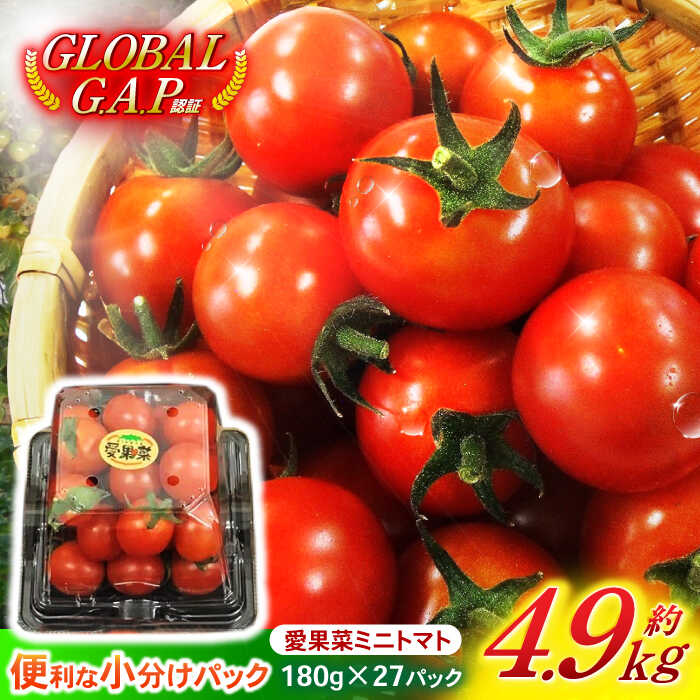 愛果菜ミニトマト9P×3セット / ミニトマト プチトマト トマト とまと / 諫早市 / 愛菜ファーム株式会社 [AHAK003]