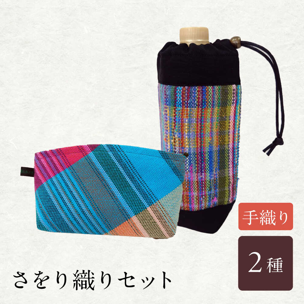 さをり織りセット【2】 / バッグ バック カバン トート / 諫早市 / さをり工房ながさき [AHAM002]