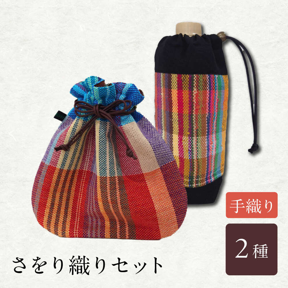 さをり織りセット【4】 / バッグ バック カバン トート / 諫早市 / さをり工房ながさき [AHAM003]