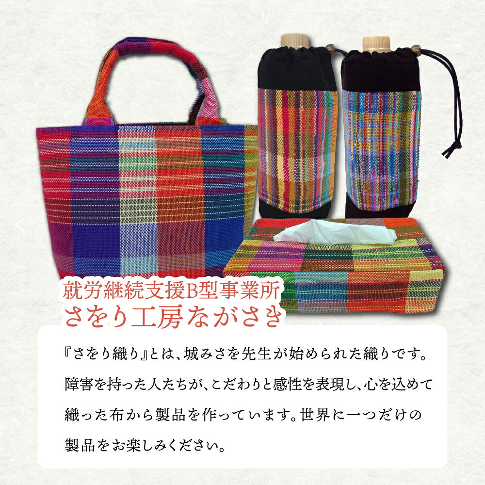 【ふるさと納税】さをり織りバッグ(持ち手付き) / バッグ バック カバン トート / 諫早市 / さをり工房ながさき [AHAM004] サムネイル3