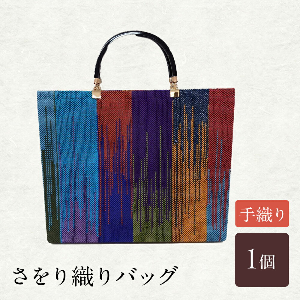 さをり織りバッグ(持ち手付き) / バッグ バック カバン トート / 諫早市 / さをり工房ながさき [AHAM004]