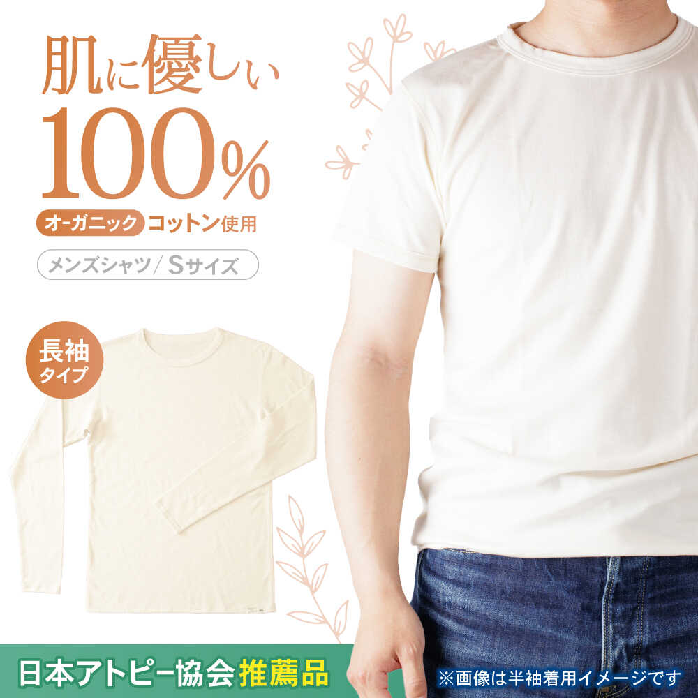 オーガニックコットンTシャツ長袖メンズ(Sサイズ)・日本アトピー協会推薦品 / Tシャツ 綿 コットン メンズ オーガニックコットン / 諫早市 / 株式会社美泉 [AHAP004]