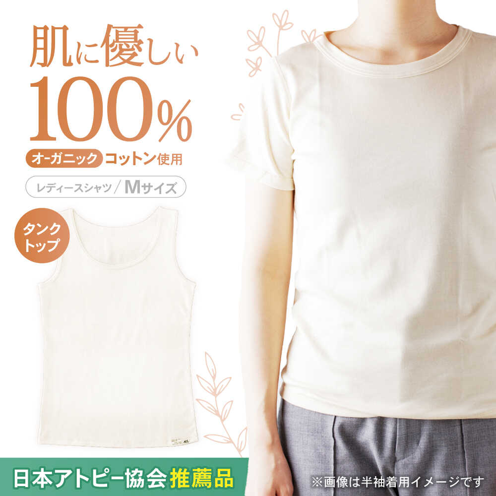 オーガニックコットンタンクトップレディース(Mサイズ)・日本アトピー協会推薦品 / タンクトップ レディース 綿 コットン / 諫早市 / 株式会社美泉 [AHAP009]