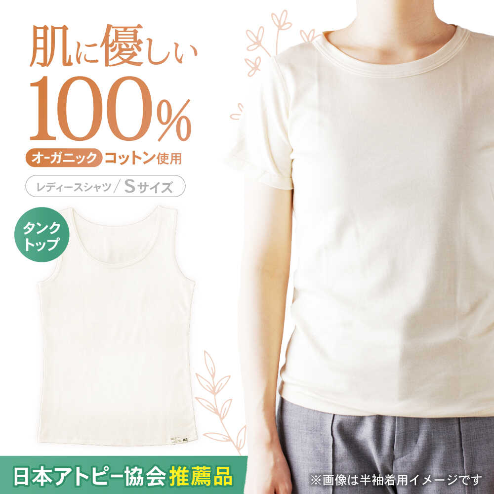 オーガニックコットンタンクトップレディース(Sサイズ)・日本アトピー協会推薦品 / タンクトップ レディース 綿 コットン / 諫早市 / 株式会社美泉 [AHAP010]