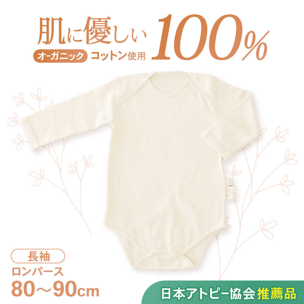 オーガニックコットン・ロンパース長袖(80〜90cmサイズ)・日本アトピー協会推薦品 / ロンパース 長袖 子ども 綿 コットン / 諫早市 / 株式会社美泉 [AHAP012]