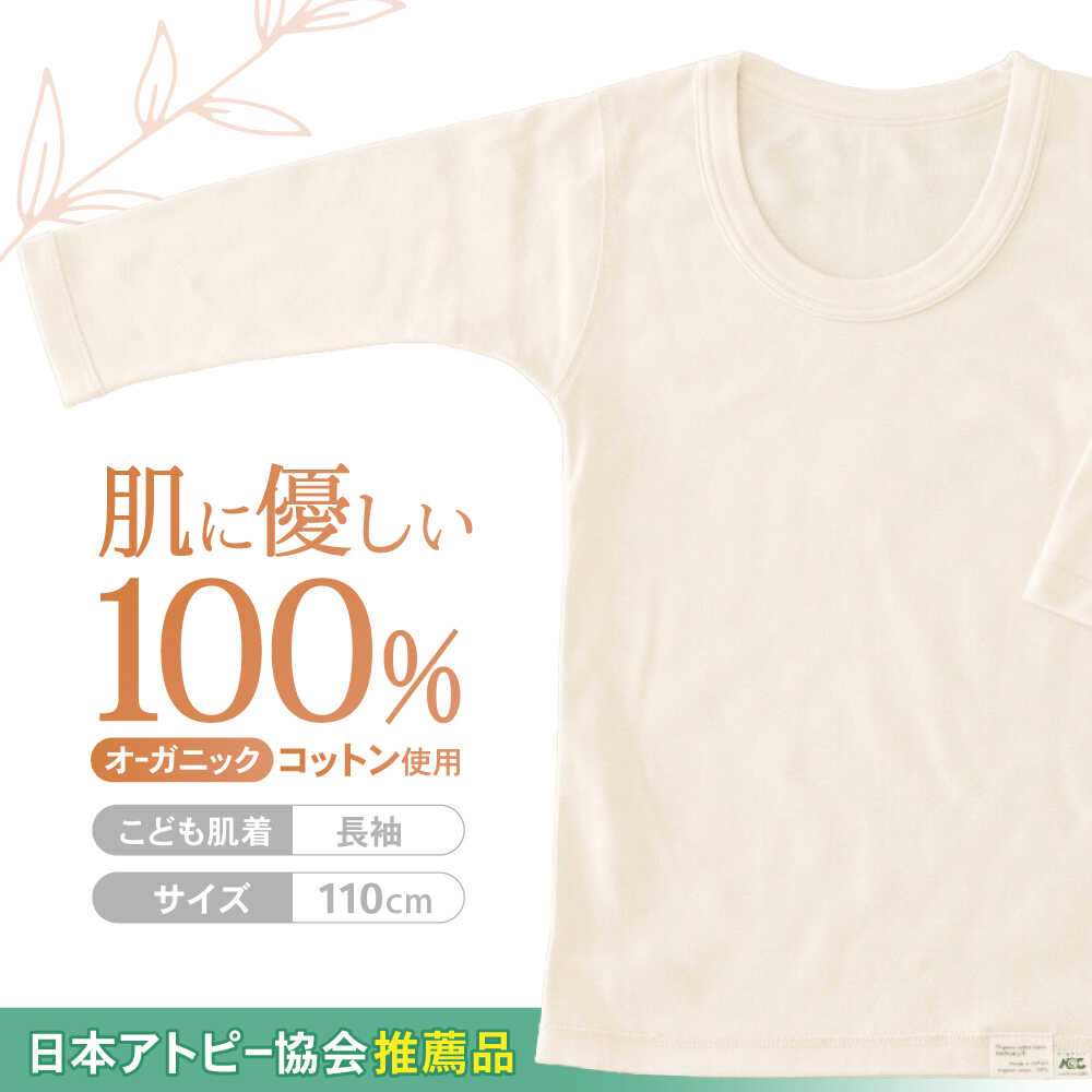 オーガニックコットンこども肌着長袖(110cmサイズ)・日本アトピー協会推薦品 / シャツ 新生児用 赤ちゃん 綿 コットン / 諫早市 / 株式会社美泉 [AHAP019]