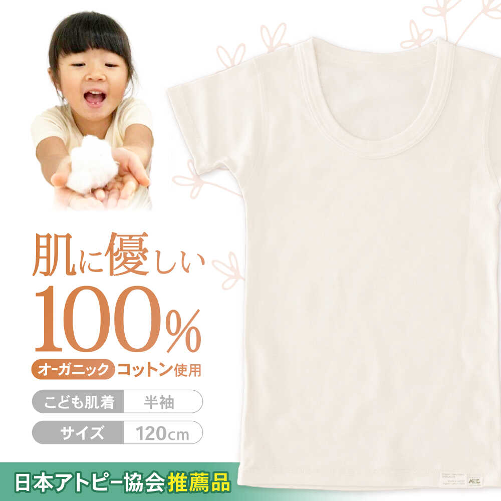 オーガニックコットンこども肌着半袖(120cmサイズ)・日本アトピー協会推薦品 / シャツ 新生児用 赤ちゃん 綿 コットン / 諫早市 / 株式会社美泉 [AHAP023]