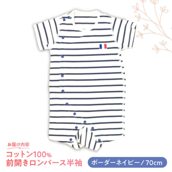 【ふるさと納税】【ボーダーネイビー/70cm】 オーガニックコットン 前開きロンパース半袖 / ロンパース 綿 めん 綿100% コットン オーガニック ユニセックス ベビー服 夏用 / 諫早市 / 株式会社美泉[AHAP030] サムネイル2