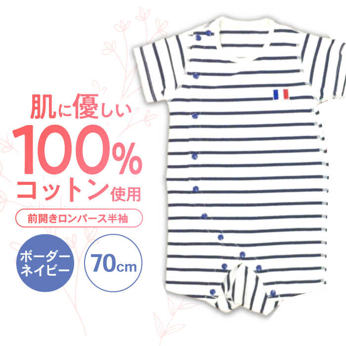 【ボーダーネイビー/70cm】 オーガニックコットン 前開きロンパース半袖 / ロンパース 綿 めん 綿100% コットン オーガニック ユニセックス ベビー服 夏用 / 諫早市 / 株式会社美泉[AHAP030]