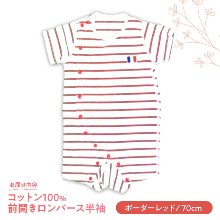 【ふるさと納税】【ボーダーレッド/70cm】 オーガニックコットン 前開きロンパース半袖 / ロンパース 綿 めん 綿100% コットン オーガニック ユニセックス ベビー服 夏用 / 諫早市 / 株式会社美泉[AHAP032] サムネイル2