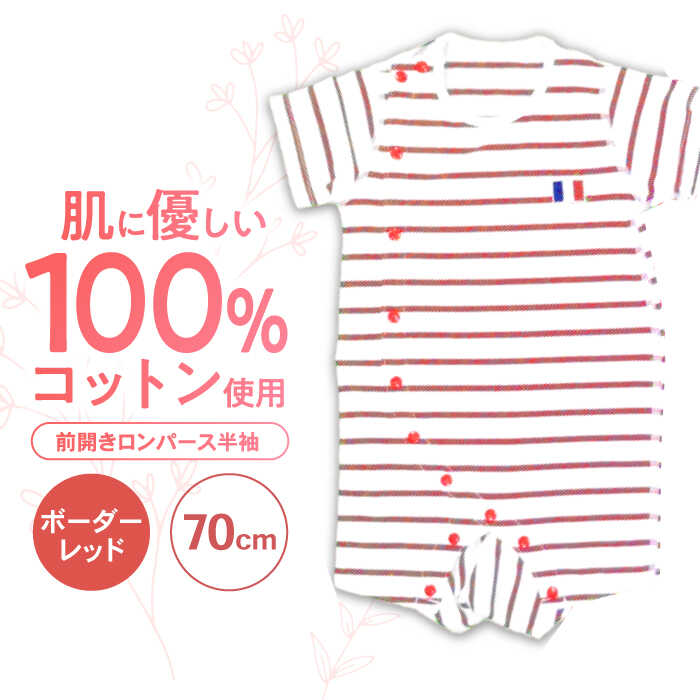 【ボーダーレッド/70cm】 オーガニックコットン 前開きロンパース半袖 / ロンパース 綿 めん 綿100% コットン オーガニック ユニセックス ベビー服 夏用 / 諫早市 / 株式会社美泉[AHAP032]