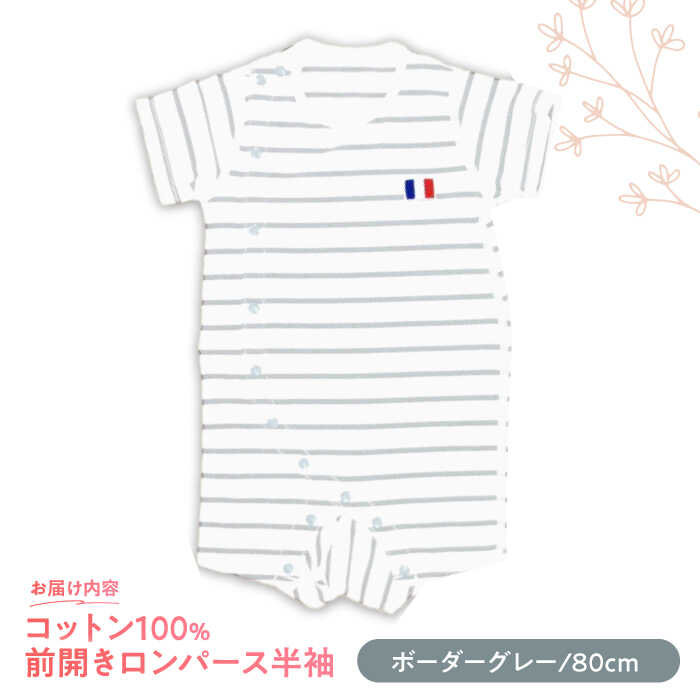 【ふるさと納税】【ボーダーグレー/80cm】 オーガニックコットン 前開きロンパース半袖 / ロンパース 綿 めん 綿100% コットン オーガニック ユニセックス ベビー服 夏用 / 諫早市 / 株式会社美泉[AHAP035] サムネイル2