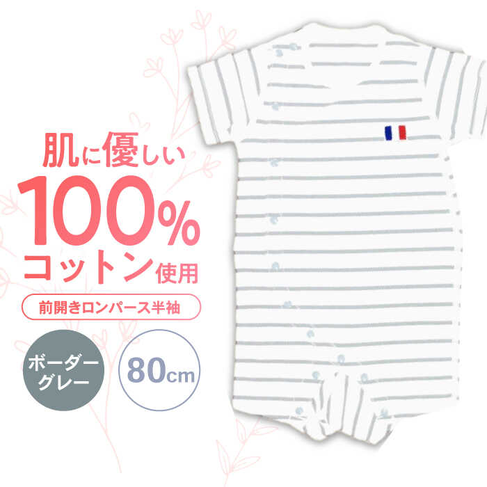 【ボーダーグレー/80cm】 オーガニックコットン 前開きロンパース半袖 / ロンパース 綿 めん 綿100% コットン オーガニック ユニセックス ベビー服 夏用 / 諫早市 / 株式会社美泉[AHAP035]