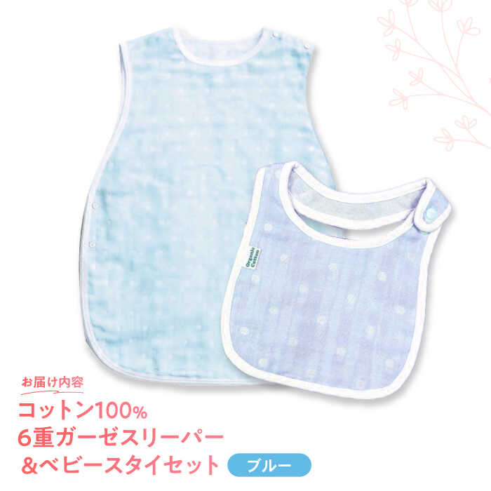 【ふるさと納税】【ブルー】 オーガニックコットン 6重ガーゼスリーパー＆ベビースタイセット 草木染め / よだれかけ 綿 めん 綿100% コットン オーガニック ユニセックス ベビー用品 / 諫早市 / 株式会社美泉[AHAP036] サムネイル2