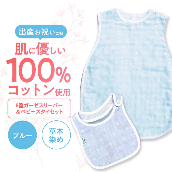 【ブルー】 オーガニックコットン 6重ガーゼスリーパー＆ベビースタイセット 草木染め / よだれかけ 綿 めん 綿100% コットン オーガニック ユニセックス ベビー用品 / 諫早市 / 株式会社美泉[AHAP036]