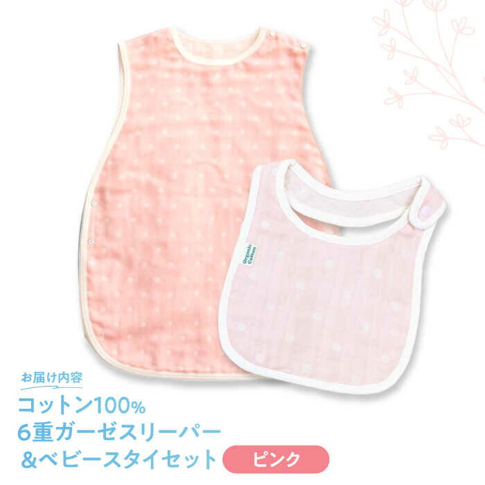 【ふるさと納税】【ピンク】 オーガニックコットン 6重ガーゼスリーパー＆ベビースタイセット 草木染め / よだれかけ 綿 めん 綿100% コットン オーガニック ユニセックス ベビー用品 / 諫早市 / 株式会社美泉[AHAP037] サムネイル2
