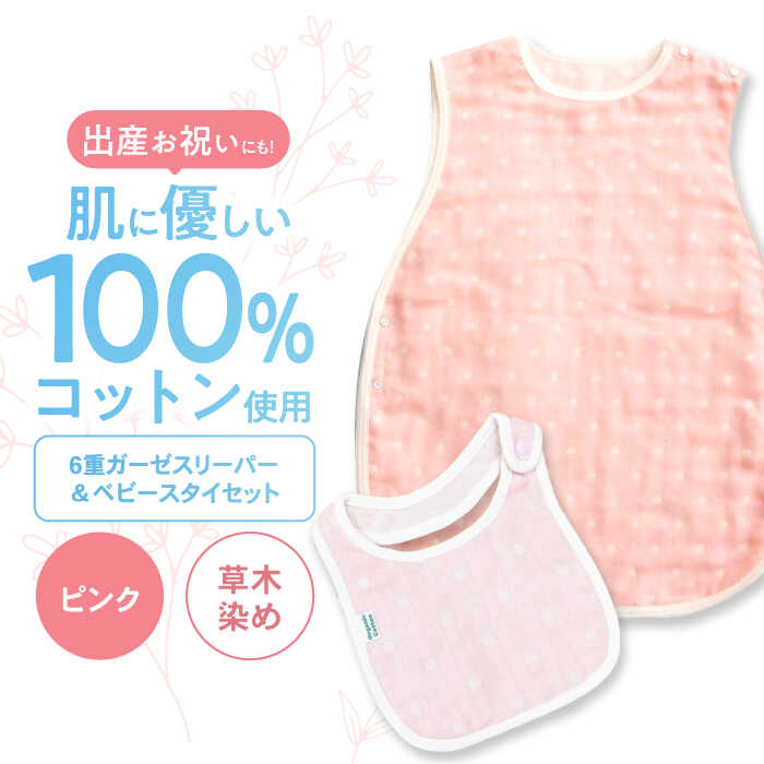 【ピンク】 オーガニックコットン 6重ガーゼスリーパー＆ベビースタイセット 草木染め / よだれかけ 綿 めん 綿100% コットン オーガニック ユニセックス ベビー用品 / 諫早市 / 株式会社美泉[AHAP037]